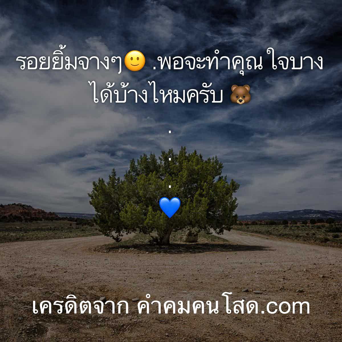 ด่วนๆ 155 แคปชั่นโดนๆ เอาไปเรียกฟอลโล่ บางรอยยิ้ม มันก็มีให้แค่กับบางคนจริงๆ